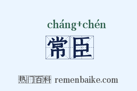 常臣是什么意思的图片